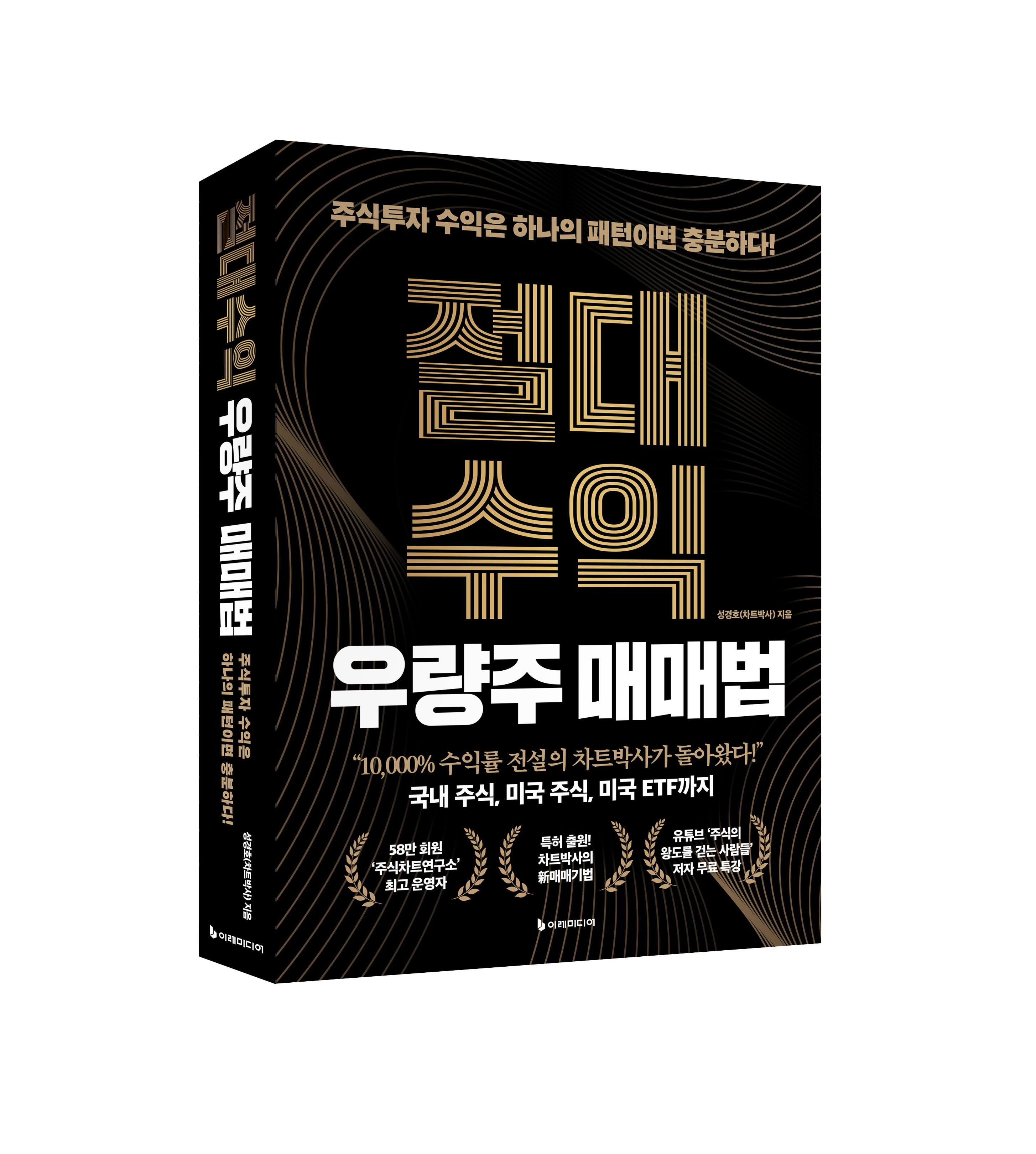 절대수익 우량주 매매법