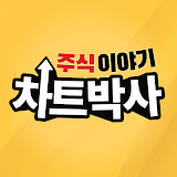 차트박사 주식이야기